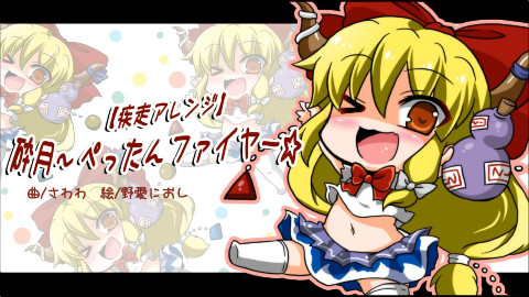 疾走アレンジ砕月~ぺったんファイヤー☆【合集】